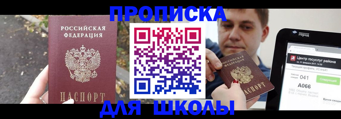 прописка для школы в Брянской области
